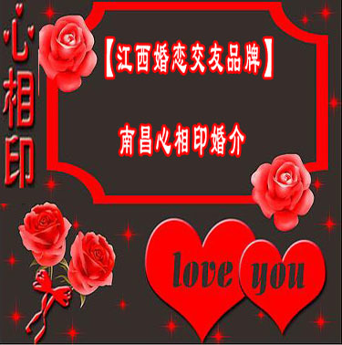 南昌心相印白領(lǐng)婚介所 用心搭建愛的橋梁，成就美滿姻緣