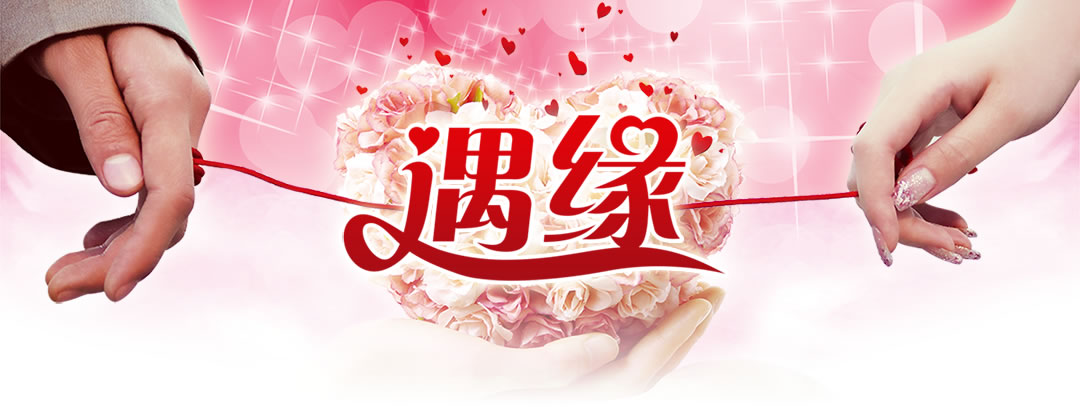 東莞心連心婚戀網(wǎng) 專注于連接真愛，成就幸?；橐? />
</a>
<span><a href=