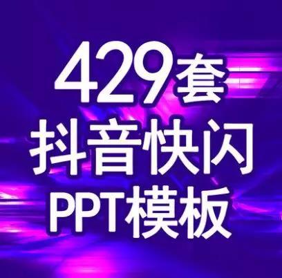 429套抖音快閃動(dòng)態(tài)炫酷動(dòng)畫ppt模板自我介紹企業(yè)宣傳產(chǎn)品發(fā)布婚禮畢業(yè)